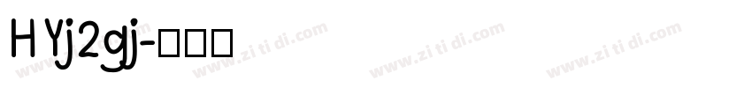 HYj2gj字体转换