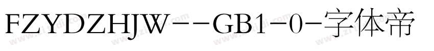 FZYDZHJW--GB1-0字体转换