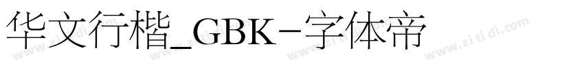 华文行楷_GBK字体转换