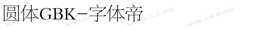 圆体GBK字体转换