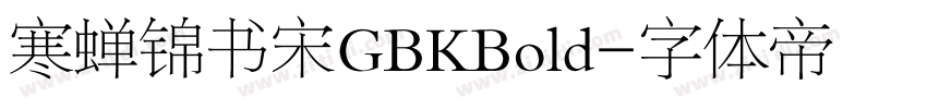 寒蝉锦书宋GBKBold字体转换