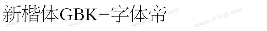 新楷体GBK字体转换