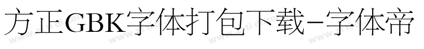方正GBK字体打包下载字体转换
