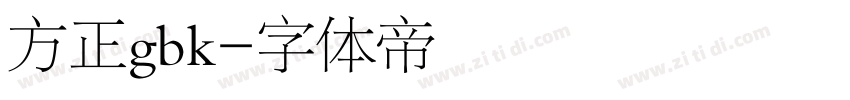 方正gbk字体转换