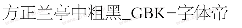 方正兰亭中粗黑_GBK字体转换