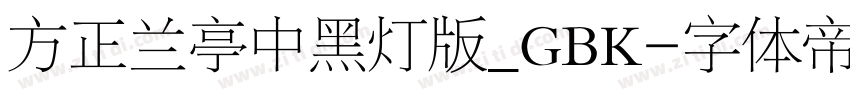 方正兰亭中黑灯版_GBK字体转换