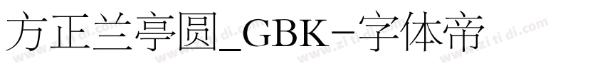 方正兰亭圆_GBK字体转换