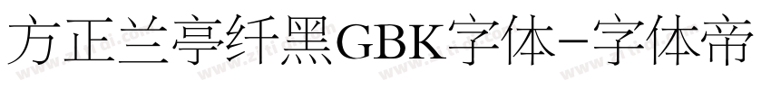 方正兰亭纤黑GBK字体字体转换