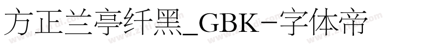 方正兰亭纤黑_GBK字体转换