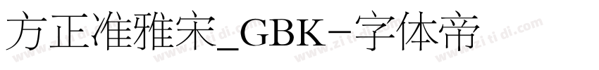 方正准雅宋_GBK字体转换