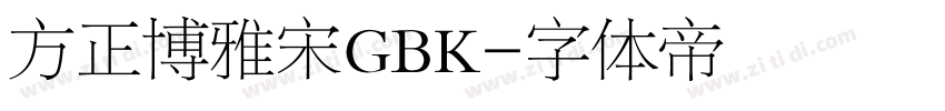 方正博雅宋GBK字体转换