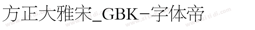 方正大雅宋_GBK字体转换