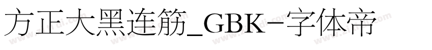 方正大黑连筋_GBK字体转换