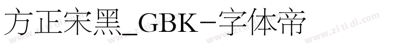 方正宋黑_GBK字体转换