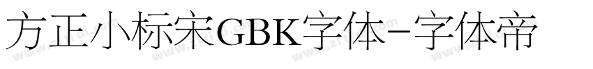 方正小标宋GBK字体字体转换