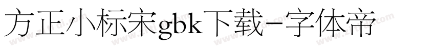 方正小标宋gbk下载字体转换