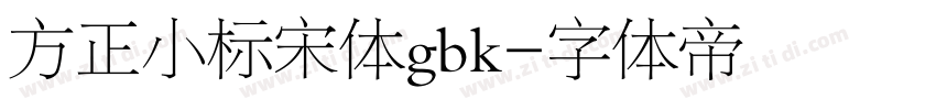 方正小标宋体gbk字体转换