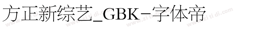 方正新综艺_GBK字体转换