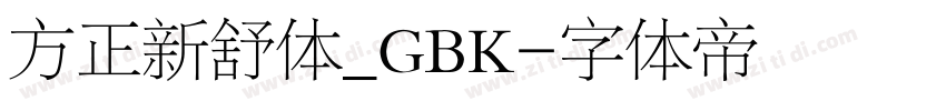 方正新舒体_GBK字体转换