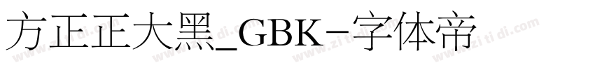 方正正大黑_GBK字体转换