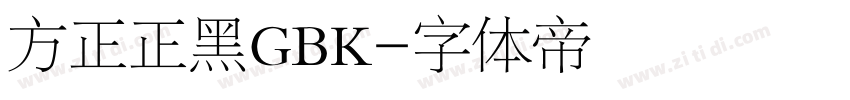 方正正黑GBK字体转换