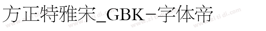 方正特雅宋_GBK字体转换
