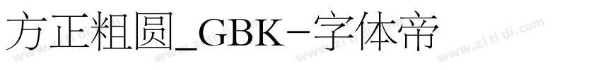 方正粗圆_GBK字体转换