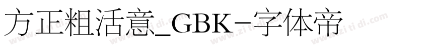 方正粗活意_GBK字体转换