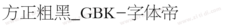方正粗黑_GBK字体转换