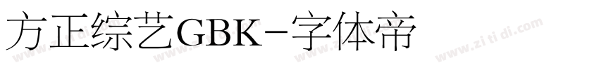 方正综艺GBK字体转换
