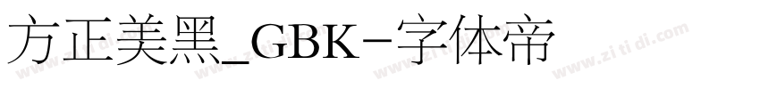 方正美黑_GBK字体转换