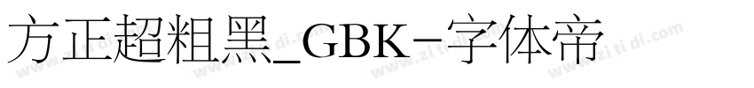 方正超粗黑_GBK字体转换