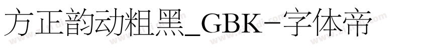 方正韵动粗黑_GBK字体转换