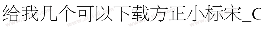 给我几个可以下载方正小标宋_GBK的网址字体转换