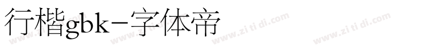 行楷gbk字体转换
