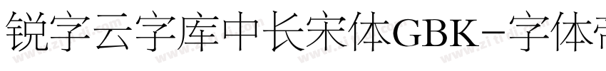 锐字云字库中长宋体GBK字体转换