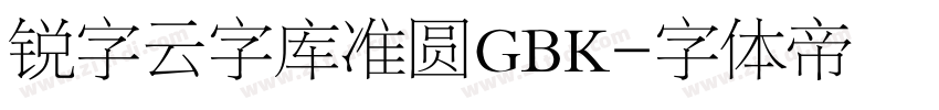 锐字云字库准圆GBK字体转换