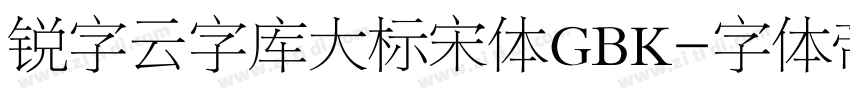 锐字云字库大标宋体GBK字体转换