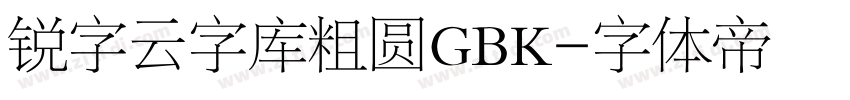锐字云字库粗圆GBK字体转换
