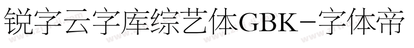 锐字云字库综艺体GBK字体转换