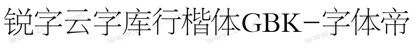 锐字云字库行楷体GBK字体转换