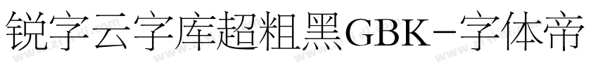 锐字云字库超粗黑GBK字体转换
