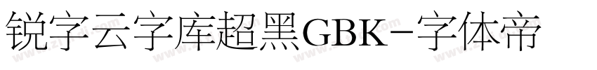 锐字云字库超黑GBK字体转换