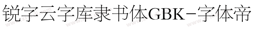 锐字云字库隶书体GBK字体转换