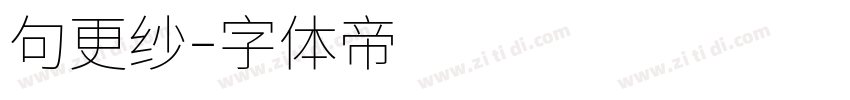 句更纱字体转换