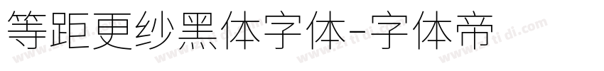 等距更纱黑体字体字体转换