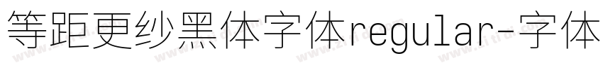 等距更纱黑体字体regular字体转换