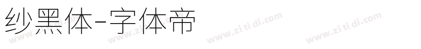 纱黑体字体转换