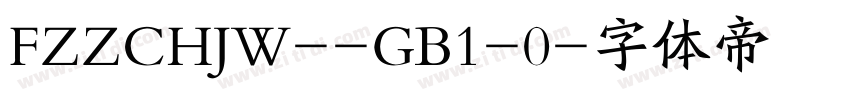 FZZCHJW--GB1-0字体转换