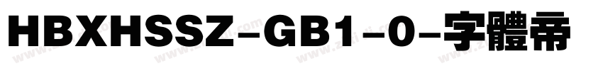 HBXHSSZ-GB1-0字体转换
